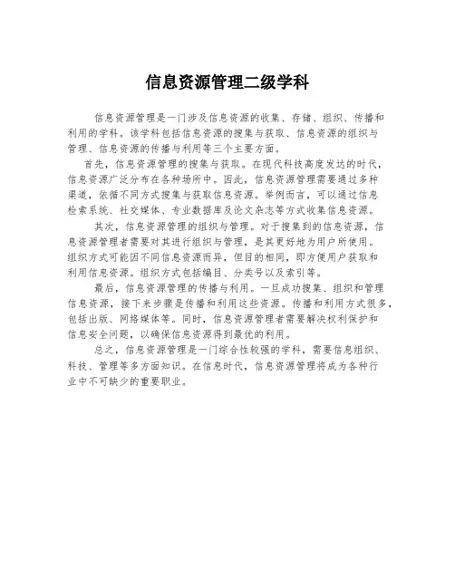 信息资源管理二级学科