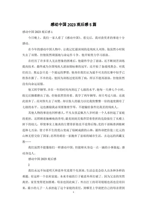 感动中国2023观后感5篇