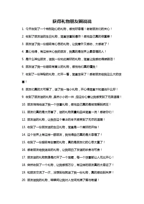 获得礼物朋友圈说说