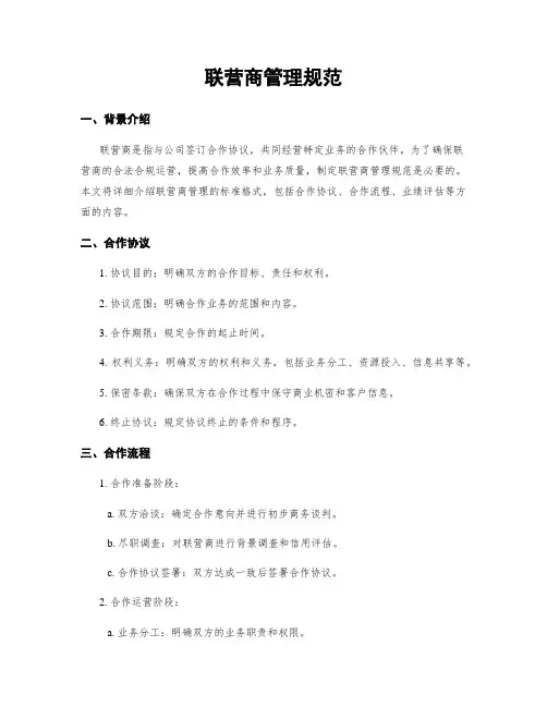 联营商管理规范