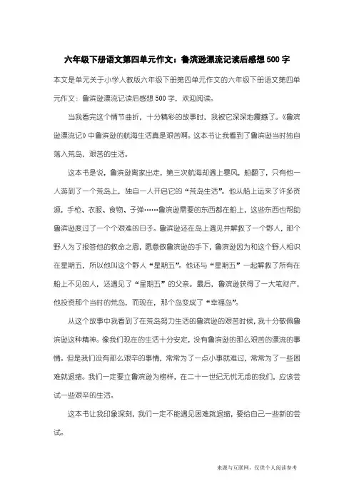 小学人教版六年级下册第四单元作文：六年级下册语文第四单元作文：鲁滨逊漂流记读后感想500字