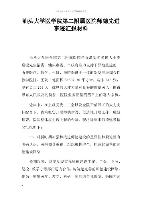 汕头大学医学院第二附属医院师德先进事迹汇报材料
