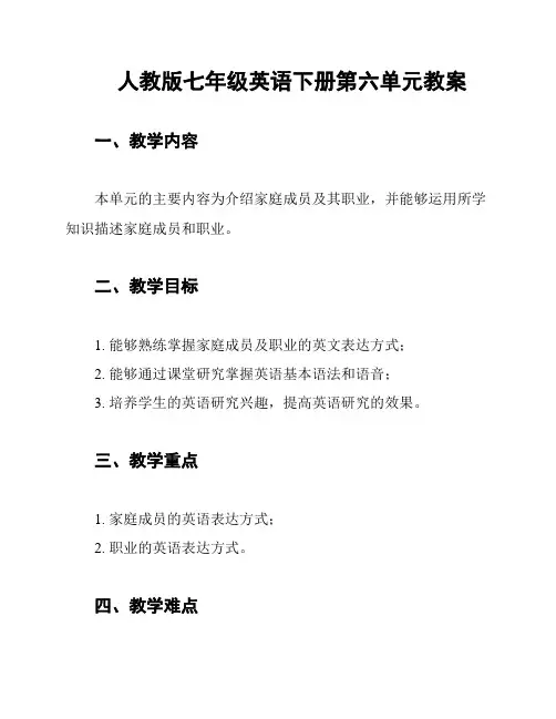 人教版七年级英语下册第六单元教案