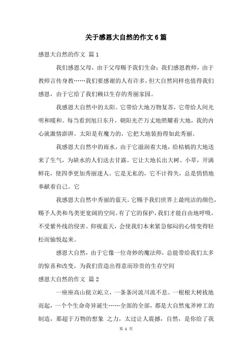 关于感恩大自然的作文6篇