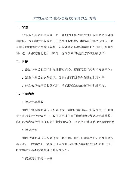 本物流公司业务员提成管理规定方案