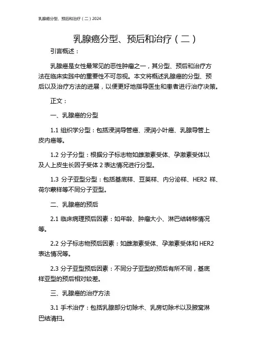 乳腺癌分型、预后和治疗(二)2024