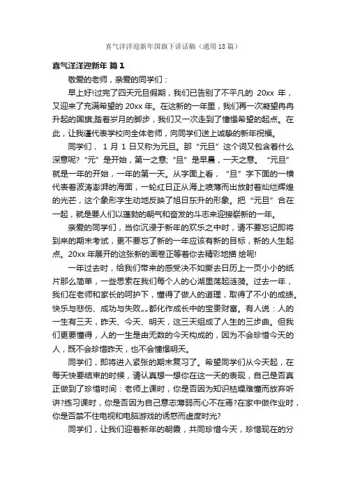 喜气洋洋迎新年国旗下讲话稿（通用18篇）