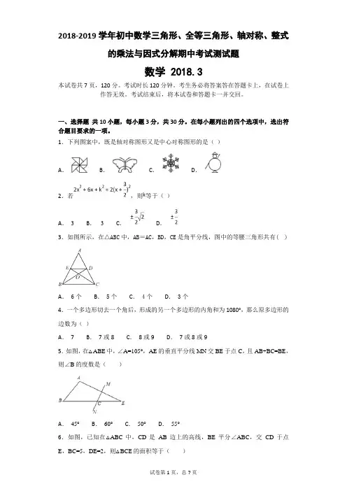2018-2019学年初中数学三角形、全等三角形、轴对称、整式的乘法与因式分解期中考试测试题