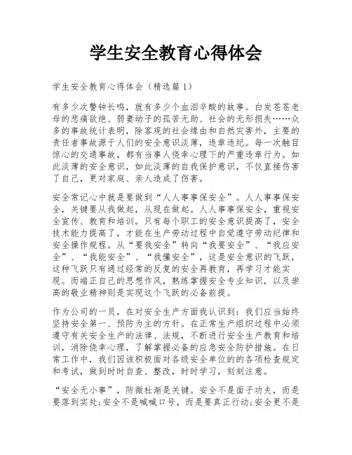学生安全教育心得体会