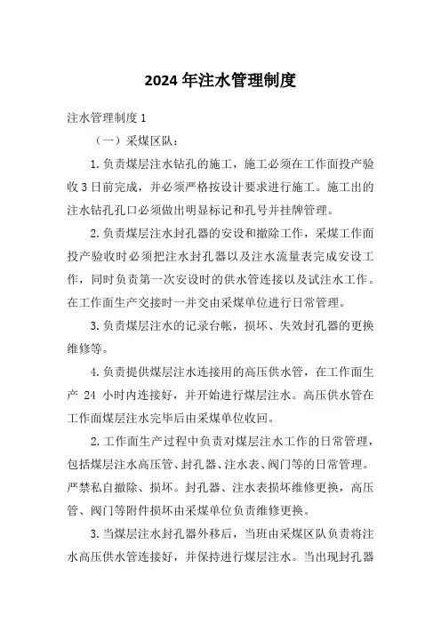 2024年注水管理制度