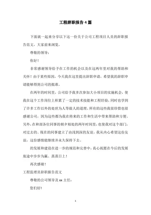 工程辞职报告4篇