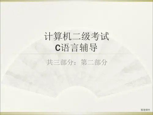 计算机二级考试C语言辅导(共三部分：第二部分)