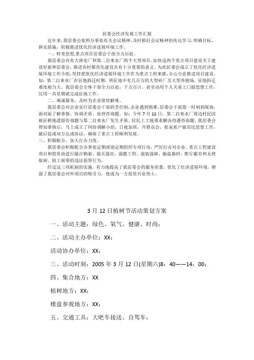 居委会经济发展工作汇报