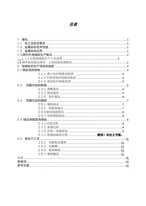 海绵钛生产工艺概述 