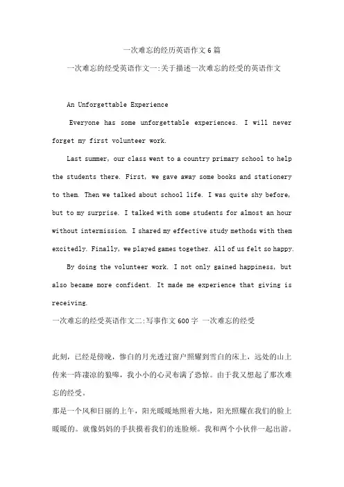 一次难忘的经历英语作文6篇