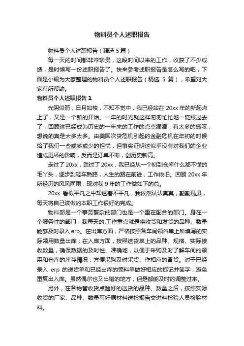 物料员个人述职报告（精选5篇）