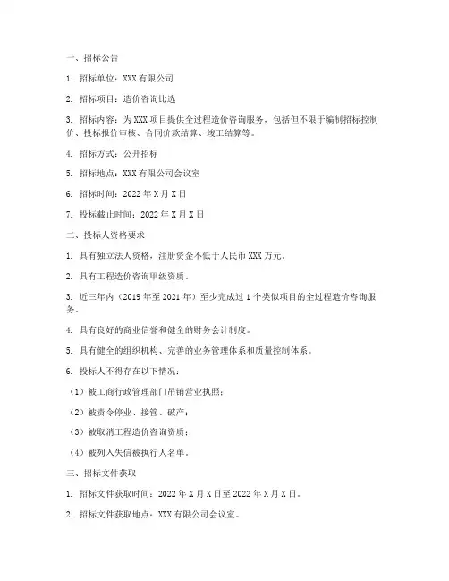 造价咨询比选招标文件