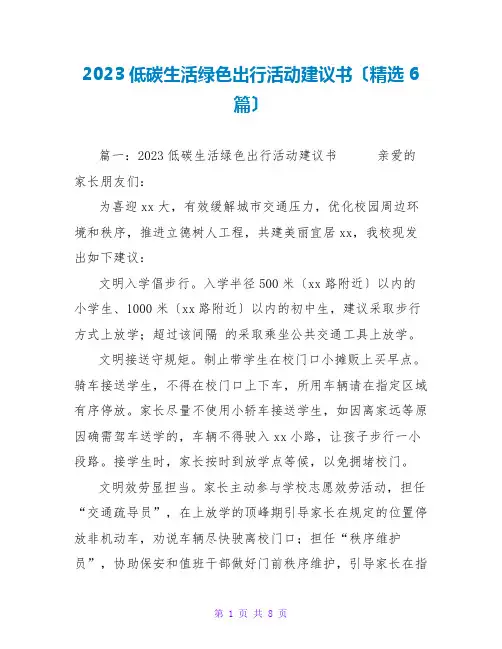 2023低碳生活绿色出行活动倡议书(精选6篇)