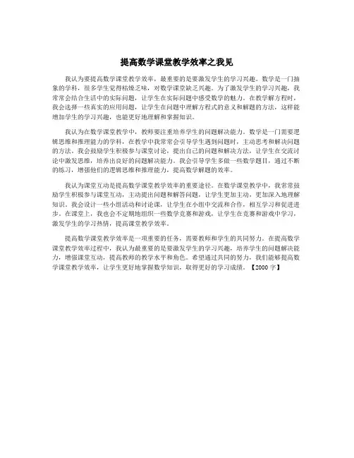 提高数学课堂教学效率之我见