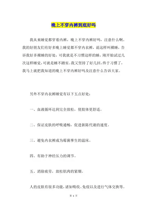 晚上不穿内裤到底好吗