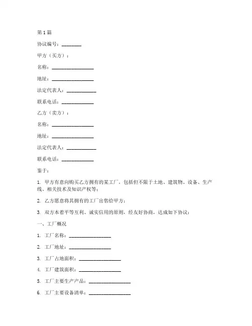 工厂买卖协议书范本(3篇)