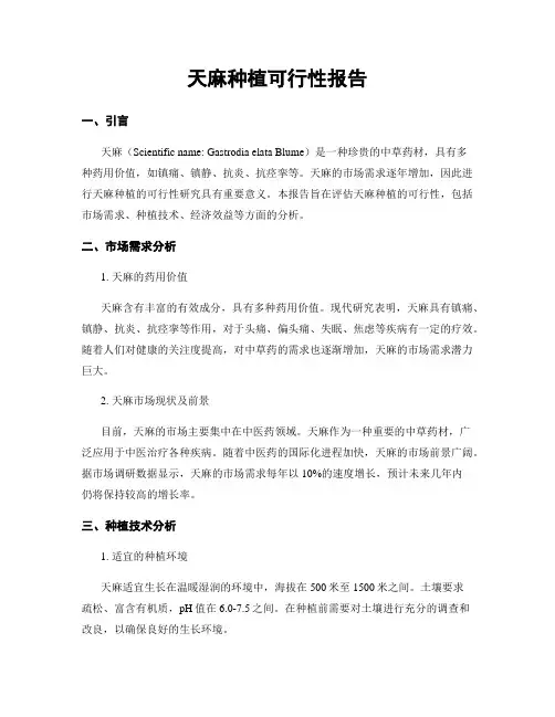 天麻种植可行性报告