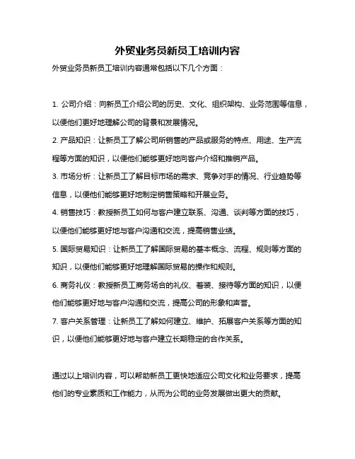外贸业务员新员工培训内容