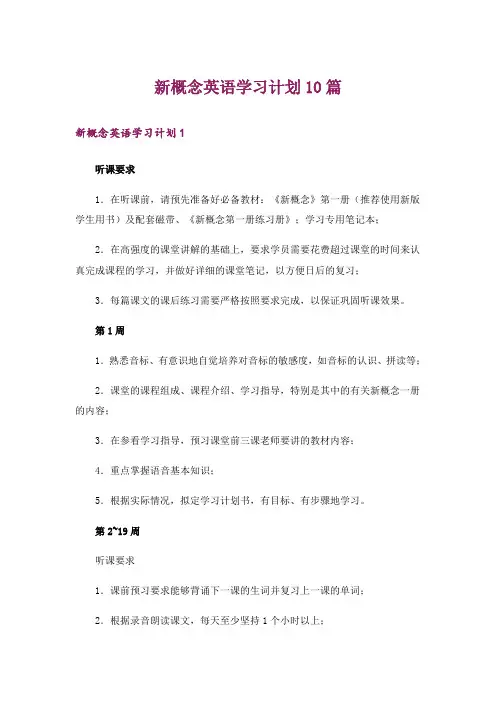 新概念英语学习计划10篇