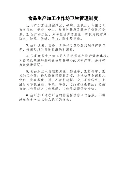 食品生产加工小作坊卫生管理制度