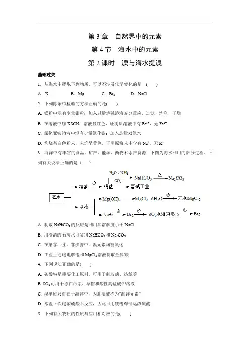 鲁科版高中化学必修一3.4.2 溴与海水提溴 同步练习4