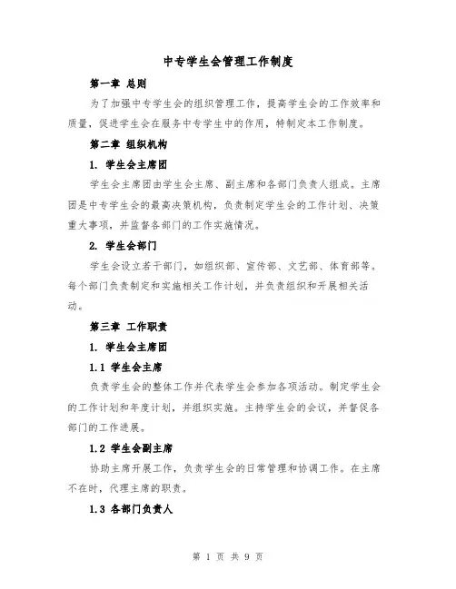 中专学生会管理工作制度（四篇）