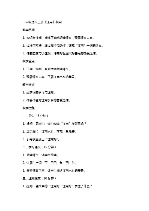 一年级语文上册江南教案