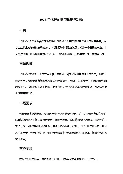 2024年代理记账市场需求分析