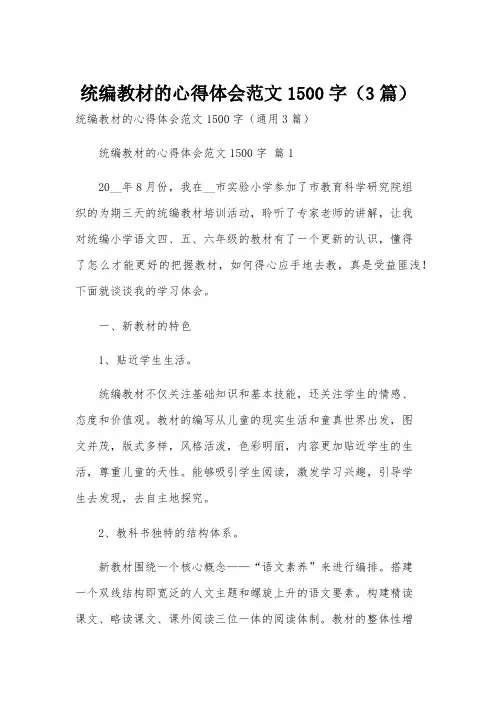 统编教材的心得体会范文1500字(3篇)