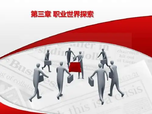 职业社会探索ppt课件