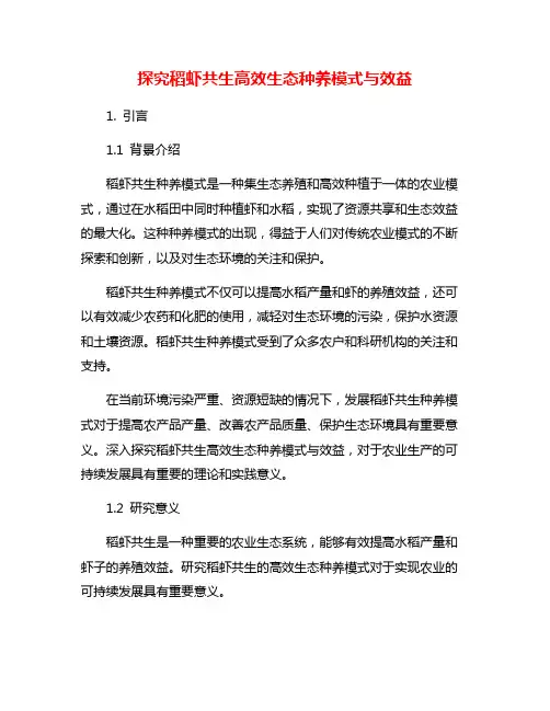 探究稻虾共生高效生态种养模式与效益