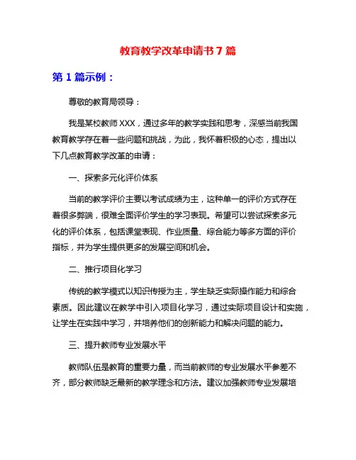 教育教学改革申请书7篇