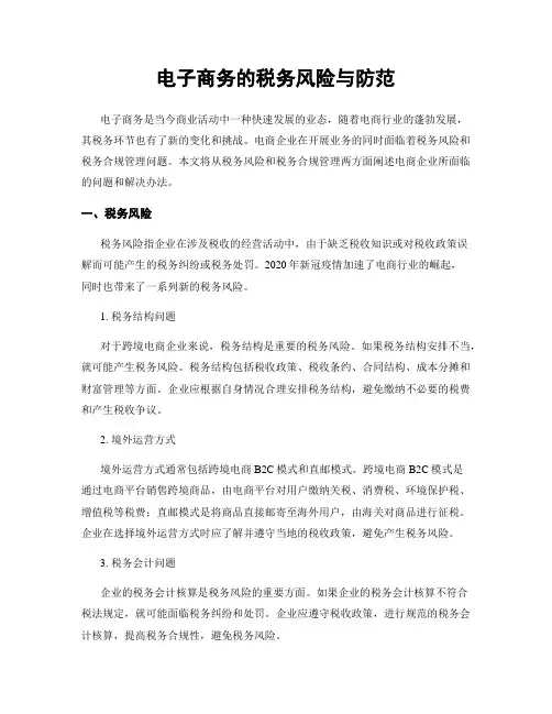 电子商务的税务风险与防范