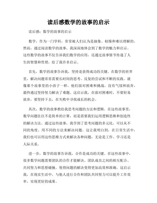 读后感数学的故事的启示