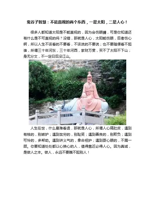 鬼谷子智慧：不能直视的两个东西，一是太阳，二是人心！