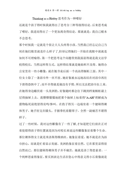精读4 第一课 thinking as a hobby