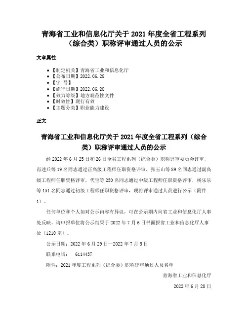青海省工业和信息化厅关于2021年度全省工程系列（综合类）职称评审通过人员的公示