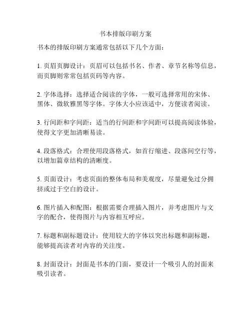 书本排版印刷方案