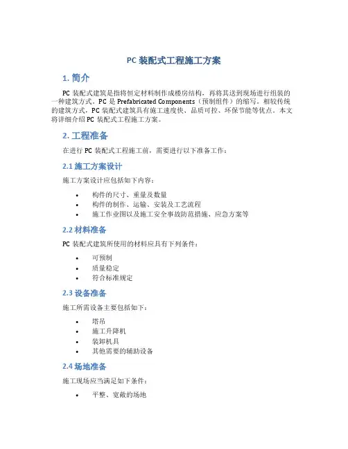 pc装配式工程施工方案