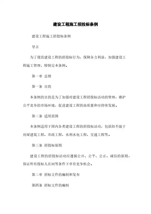 建设工程施工招投标条例