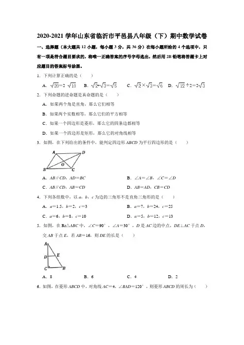 2020-2021学年山东省临沂市平邑县八年级(下)期中数学试卷