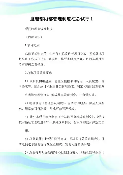 监理部内部管理制度汇总试行完整篇.doc