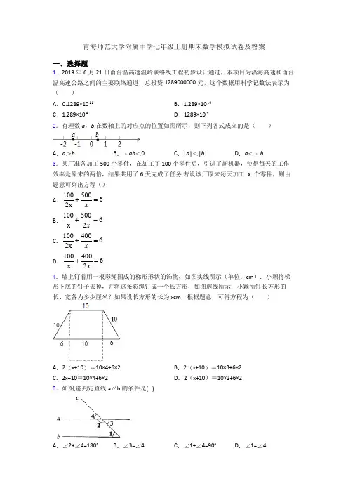 青海师范大学附属中学七年级上册期末数学模拟试卷及答案