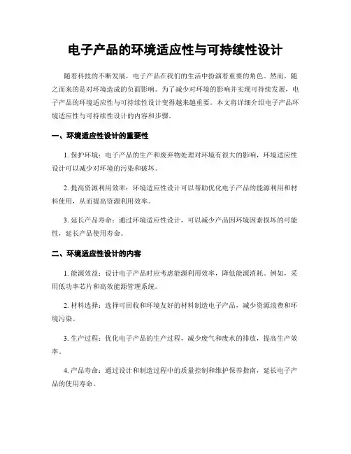 电子产品的环境适应性与可持续性设计