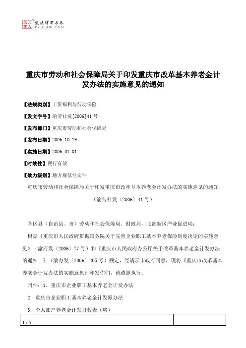 重庆市劳动和社会保障局关于印发重庆市改革基本养老金计发办法的